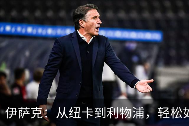 伊萨克：从纽卡到利物浦，轻松如同吃饼干
