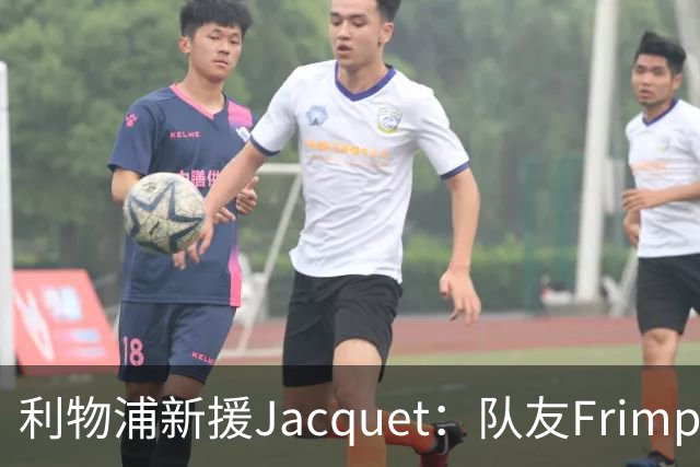 利物浦新援Jacquet：队友Frimpong“他疯了”