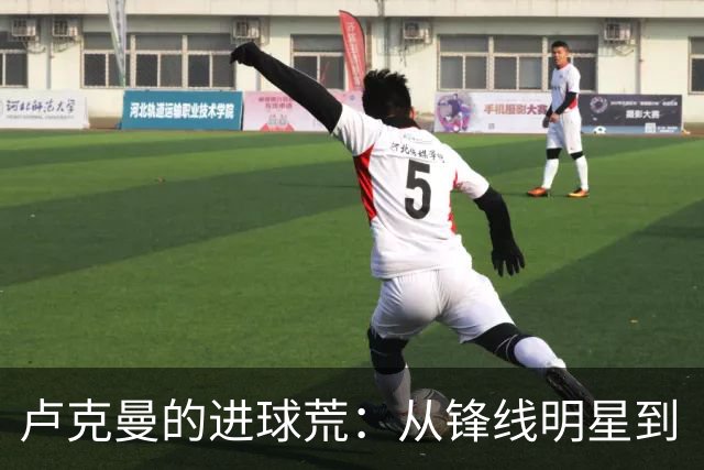 卢克曼的进球荒：从锋线明星到“隐身侠