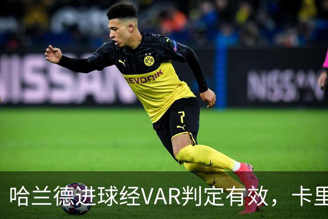 哈兰德进球经VAR判定有效，卡里克：这解释令人震惊