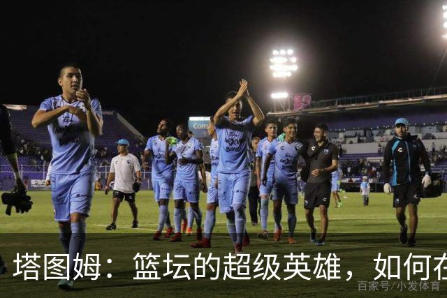 塔图姆：篮坛的超级英雄，如何在加时赛中拯救凯尔特人