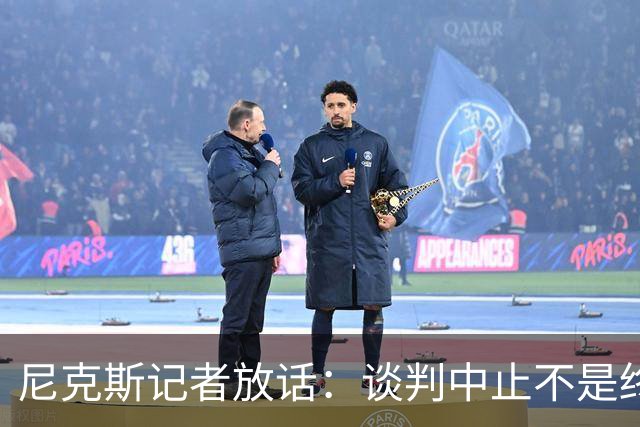 尼克斯记者放话：谈判中止不是终点，我们还在努力！