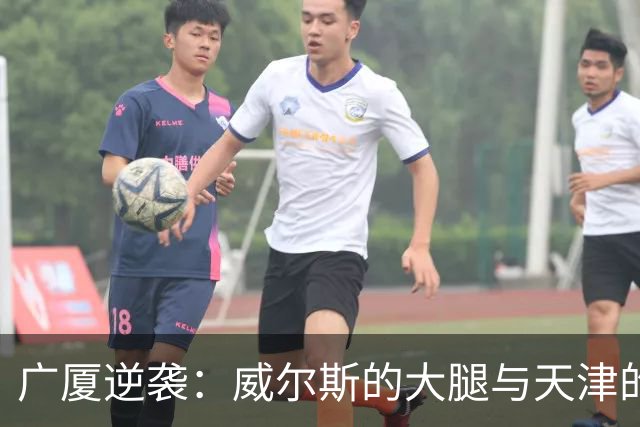 广厦逆袭：威尔斯的大腿与天津的心碎