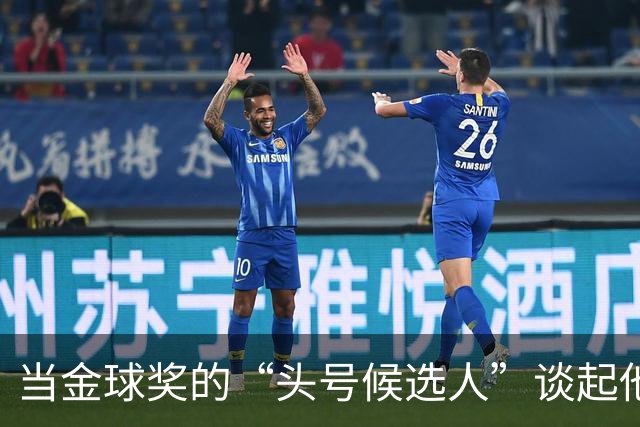 当金球奖的“头号候选人”谈起他的足球情缘