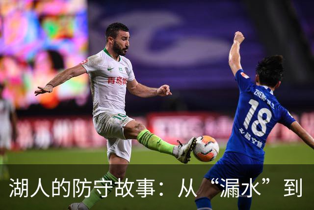 湖人的防守故事：从“漏水”到“防波堤”！