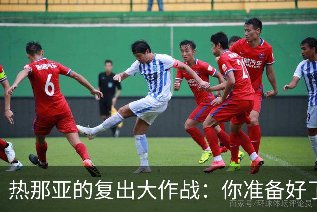 热那亚的复出大作战：你准备好了吗？