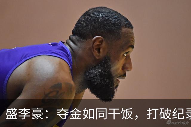 盛李豪：夺金如同干饭，打破纪录没压力！