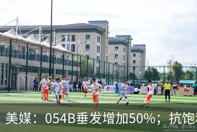 美媒：054B垂发增加50%；抗饱和打击能力无变化，重头戏是持久性