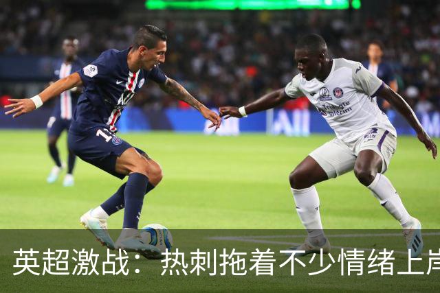 英超激战：热刺拖着不少情绪上岸，切尔西笑傲江湖！