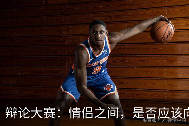 辩论大赛：情侣之间，是否应该向对方全盘托出自己的感情史？