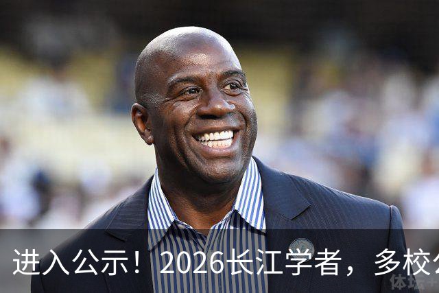 进入公示！2026长江学者，多校公布建议人选！