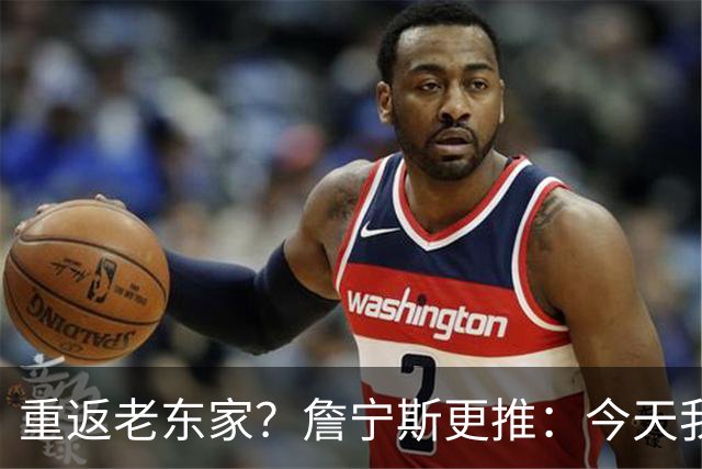 重返老东家？詹宁斯更推：今天我去面试雄鹿的工作了