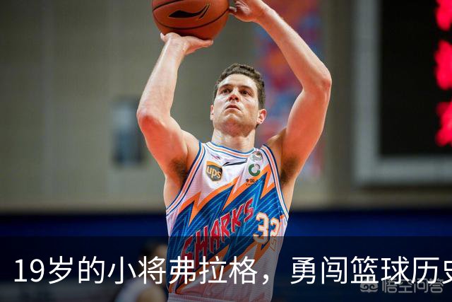 19岁的小将弗拉格，勇闯篮球历史的新高峰！