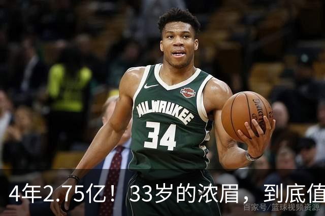 4年2.75亿！33岁的浓眉，到底值得顶薪吗？