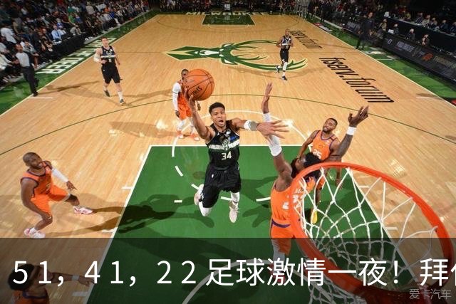 5 1，4 1，2 2 足球激情一夜！拜仁制造惨败，大巴黎惊险扳平，曼城大获全胜