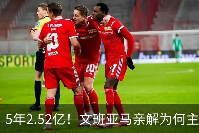 5年2.52亿！文班亚马亲解为何主动降薪5000万：不想钱毁了马刺