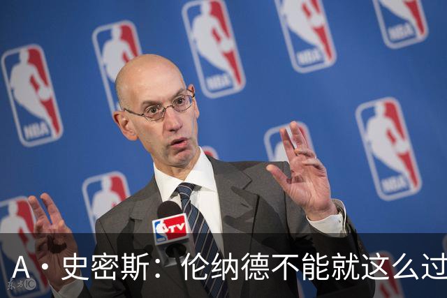 A·史密斯：伦纳德不能就这么过关 要么禁赛一年 要么把钱退回来