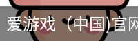 爱游戏